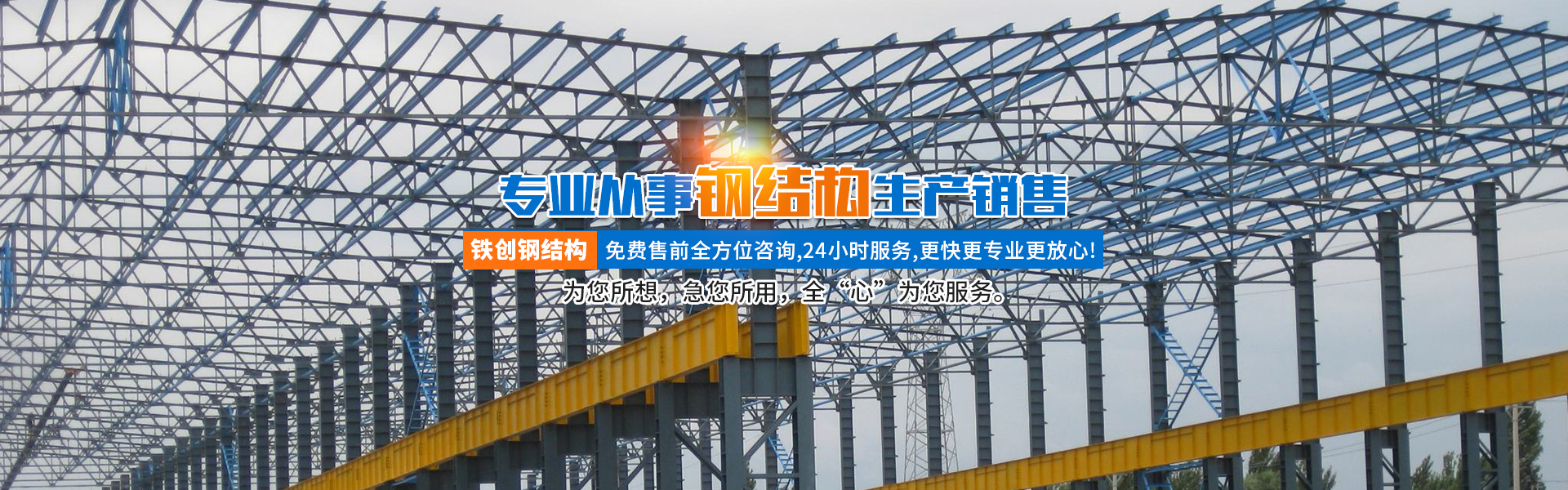 湖南鐵創(chuàng)鋼結(jié)構(gòu)有限公司_長沙鋼結(jié)構(gòu)設(shè)計(jì)制作銷售|長沙網(wǎng)架及鋼結(jié)構(gòu)產(chǎn)品